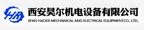 西安昊爾機(jī)電設(shè)備有限公司