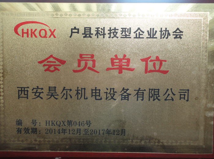 戶縣科技型企業(yè)協(xié)會會員單位